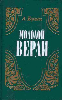 Книга Бушен А. Молодой Верди, 11-3312, Баград.рф